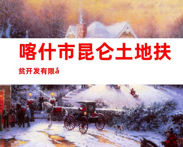 喀什市昆仑土地扶贫开发有限公司